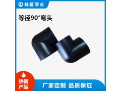 林基管业 承插式HDPE等径90°弯头 厂家直销 品质保证