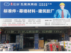 江山五金连锁