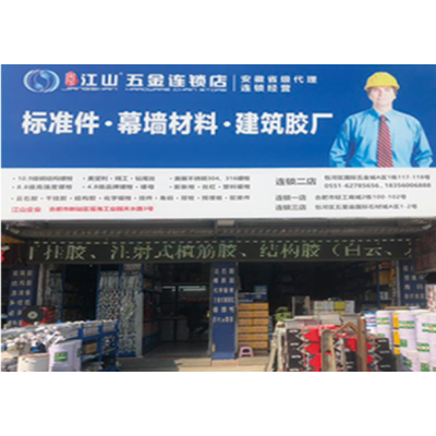 江山五金连锁