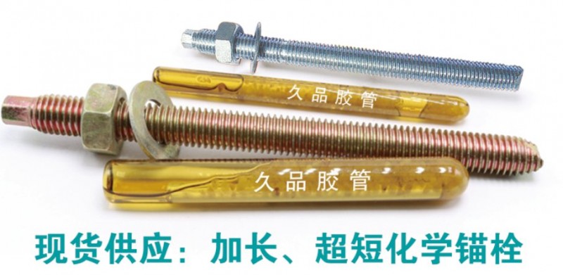 久品化学锚栓