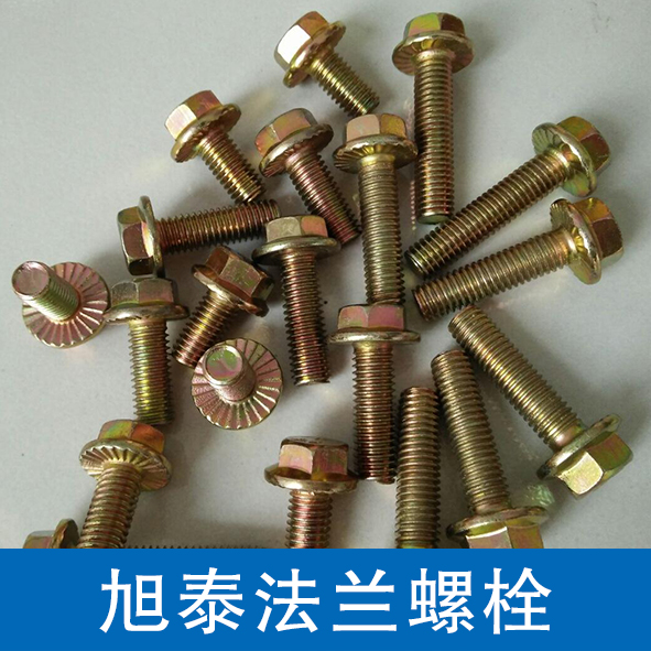 旭泰法兰螺栓