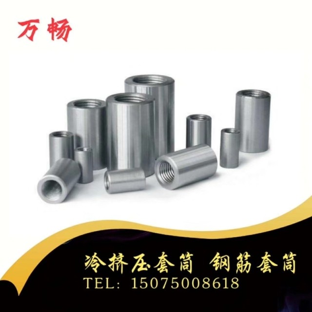 万畅钢筋套筒