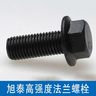 旭泰法兰螺栓