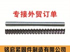 铭启全扣丝