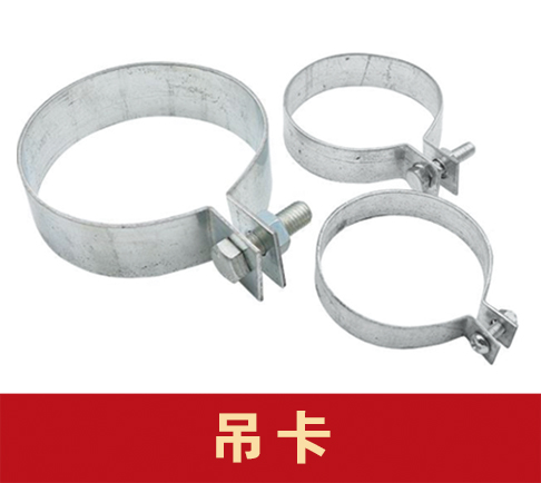 浩明金属制品机制管卡系列