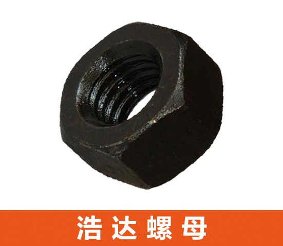 浩达高强度螺母