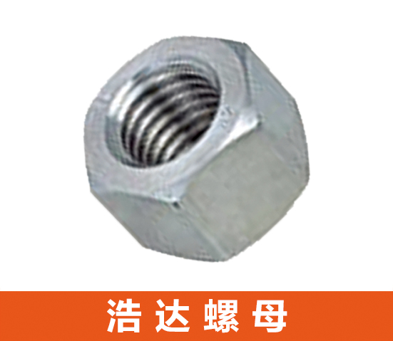 浩达螺母/毛母/光母/防松母