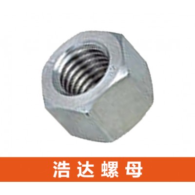 浩达螺母/毛母/光母/防松母