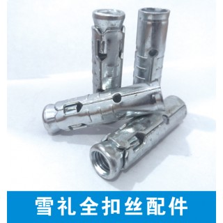 雪礼国标全扣丝配件