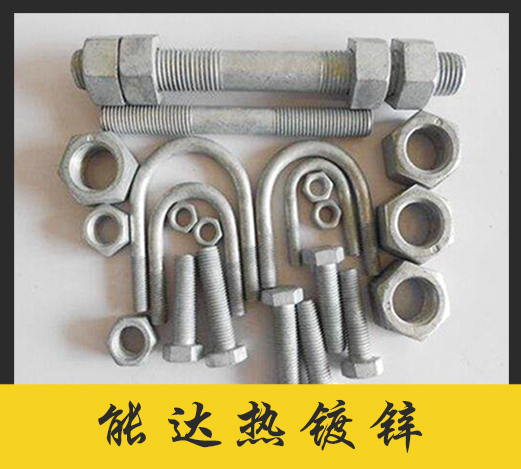 能达热镀锌螺栓螺母