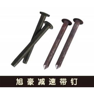 旭豪铆钉/销轴/减速带钉