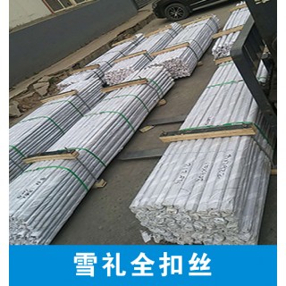 雪礼国标全扣丝