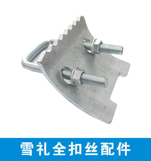 雪礼全扣丝配件