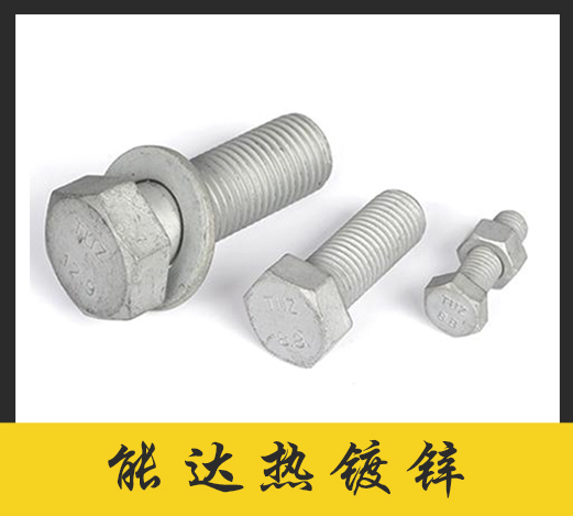 能达热镀锌螺栓螺母