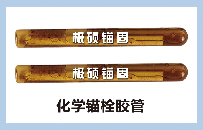 极硕化学锚栓 胶管