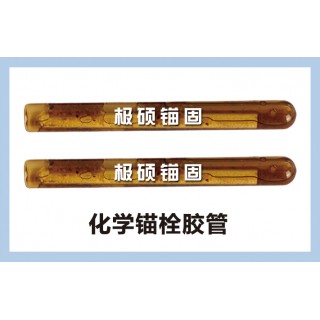 极硕化学锚栓 胶管