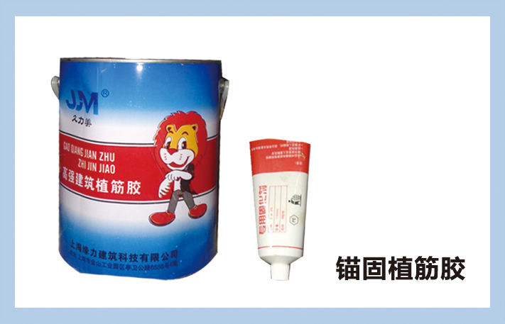 极硕锚固植筋胶