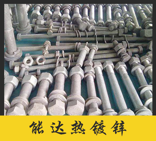 能达热镀锌螺栓