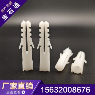 金石通塑料胀塞