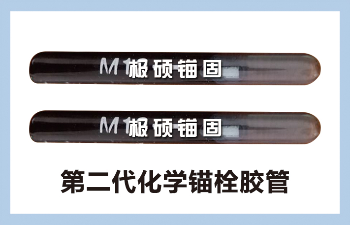 极硕化学锚栓 胶管