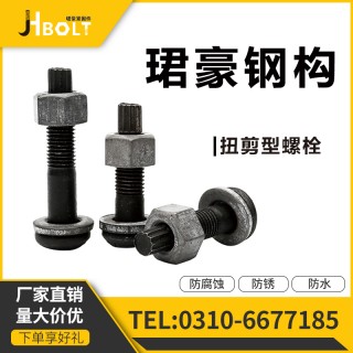 珺豪扭剪型螺栓