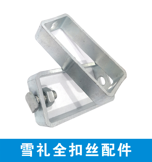雪礼全扣丝配件