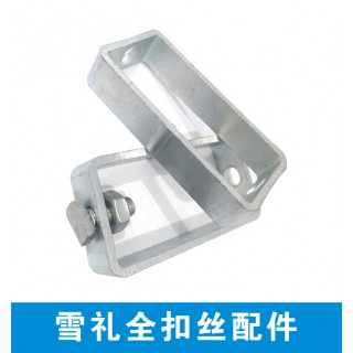 雪礼全扣丝配件