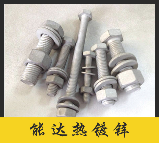 能达热镀锌螺栓