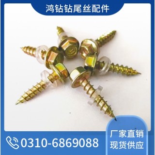 鸿钻六角钻尾螺丝