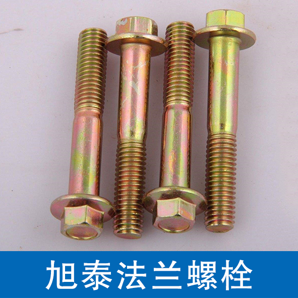 旭泰法兰螺栓