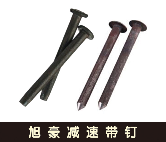 旭豪铆钉/销轴/减速带钉