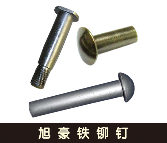 旭豪铆钉/销轴/减速带钉