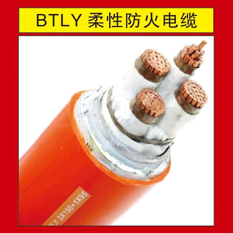 天正泰BTLY柔性防火电缆