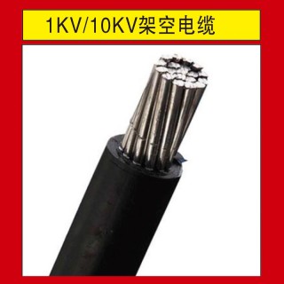 1KV/10KV架空电缆