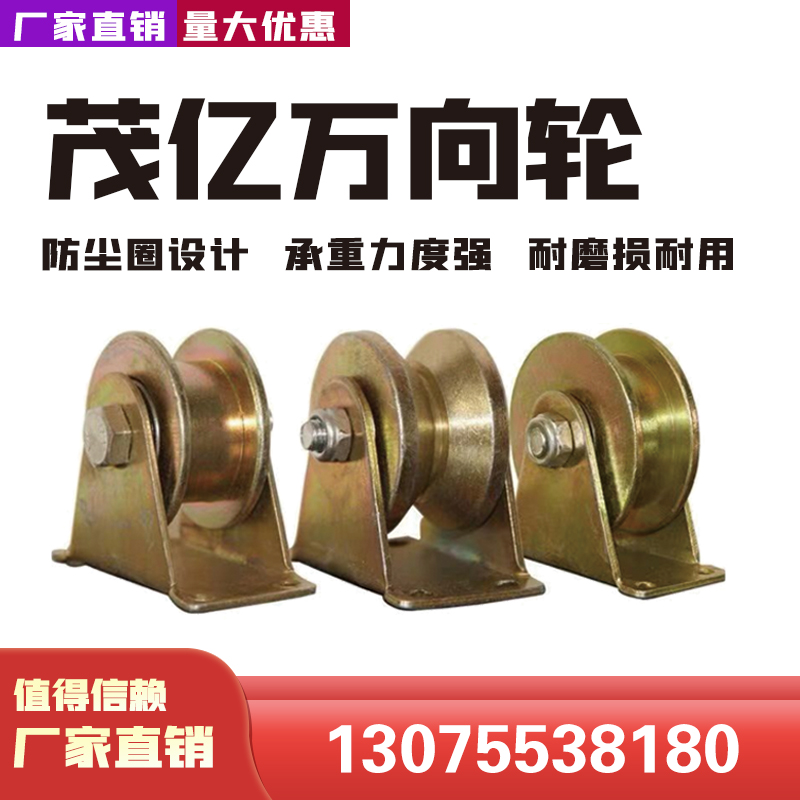 茂亿万向轮