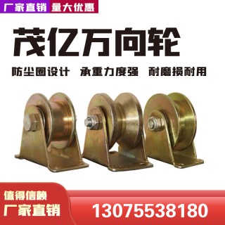 茂亿万向轮