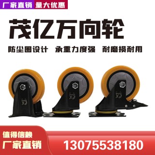 茂亿万向轮