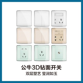 公牛3D钻面开关