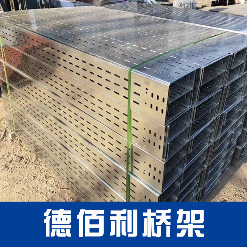 德佰利桥架