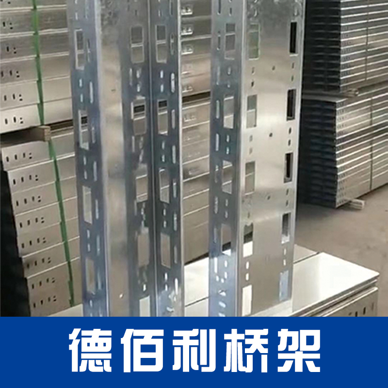 德佰利桥架