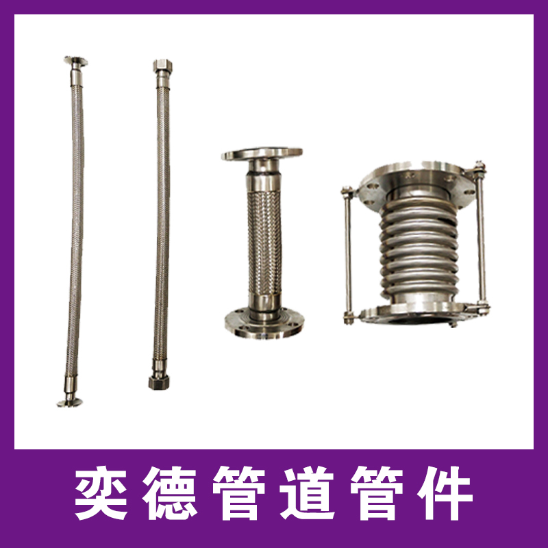 奕德管道管件