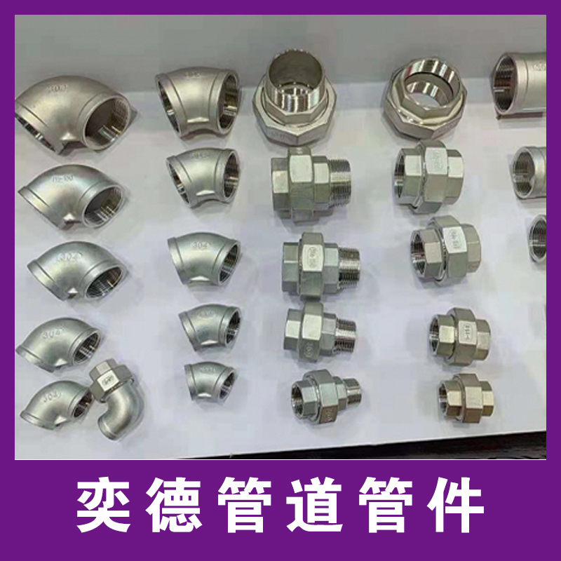 奕德管道管件