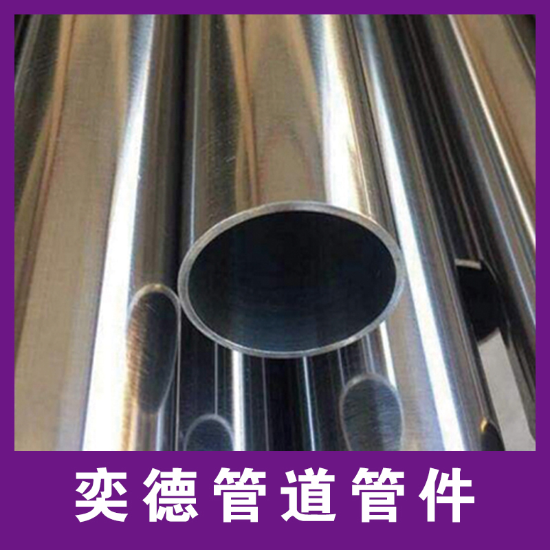 奕德管道管件