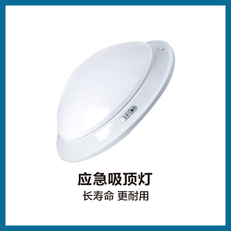 应急吸顶灯
