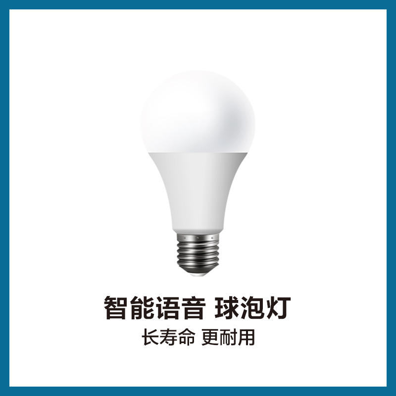 智能语音 球泡灯