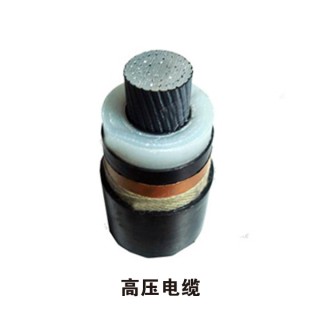 高压电缆