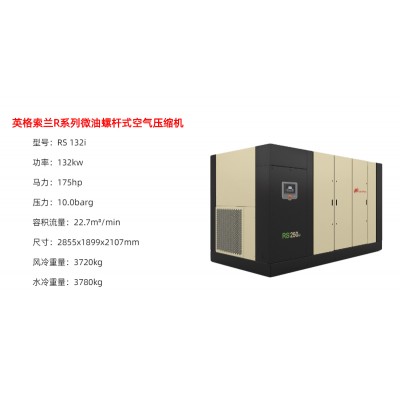26立方排气量的英格索兰RS系列微油螺杆式空压机(ie机组)