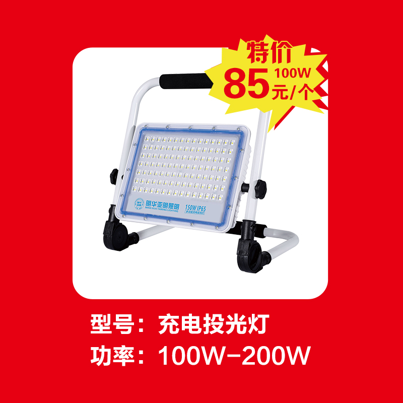 充电投光灯100W