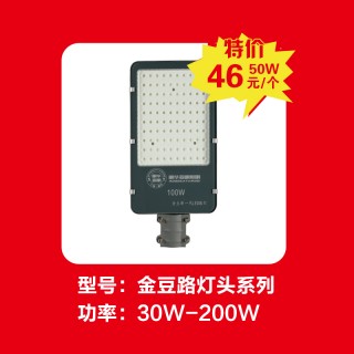 金豆路灯头系列50W