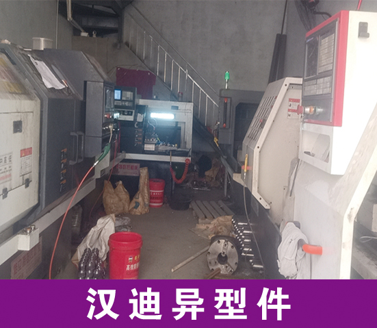 汉迪数控机加工